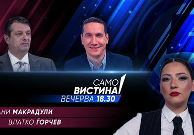 Јани Макрадули и Влатко Ѓорчев вечерва во „Само вистина“