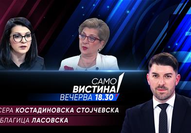 Бисера Костадиновска Стојчевска и Благица Ласовска вечерва во „Само вистина“
