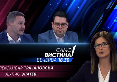 Александар Трајановски и Љупчо Златев вечерва во „Само вистина“
