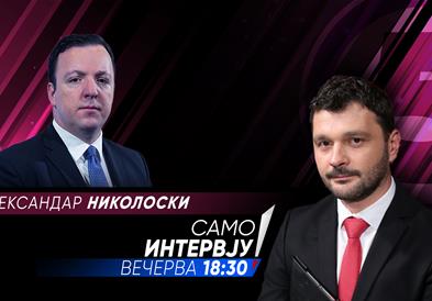 Александар Николоски вечерва во „Само Интервју”