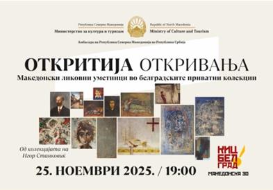 Изложба „ОТКРИТИЈА“ во Македонскиот КИЦ во Белград