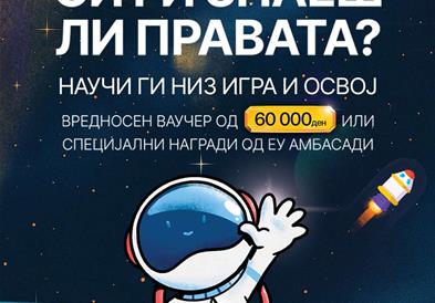Започнува второто издание на „НАВИГАТОР“ – едукативна игра за човекови права со вредни награди
