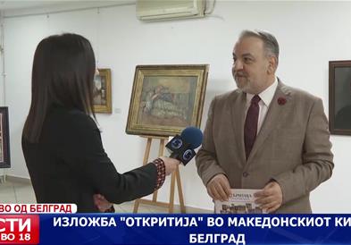 Изложба „Откритија“ во македонскиот КИЦ во Белград