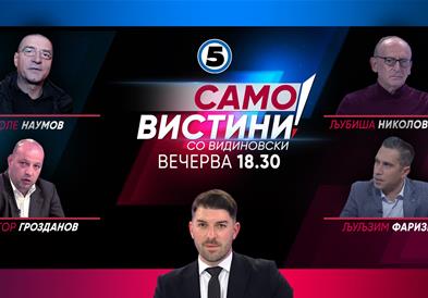Столе Наумов, Љубиша Николовски, Виктор Грозданов и Љуљзим Фаризи во „Само вистини со Видиновски“