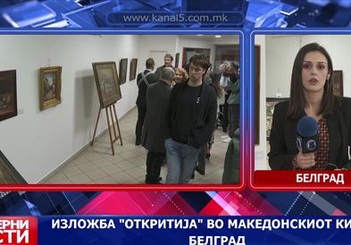 Отворена е изложбата „Откритија“ во македонскиот КИЦ во Белград
