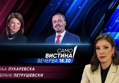 Сања Лукаревска и Бране Петрушевски во „Само вистина“
