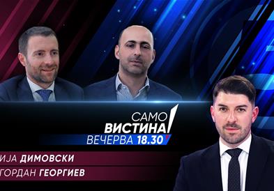 Илија Димовски и Гордан Георгиев вечерва во „Само вистина“