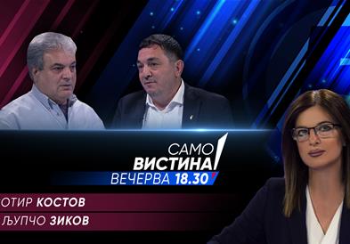  Љупчо Зиков и Сотир Костов вечерва во „Само вистина“ 