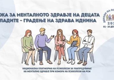Грижа за менталното здравје на децата и младите во рамки на Деновите на психологијата
