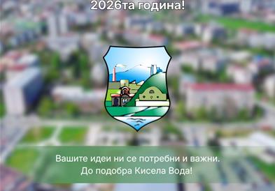 Општина Кисела Вода заедно со жителите го креира буџетот за 2026 година