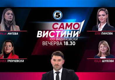Марија Митева, Ели Панова, Јованка Тренчевска и Каја Шукова вечерва во „Само Вистини со Видиновски“