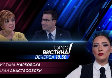 Ѓулистана Марковска и Иван Анастасовски вечерва во „Само вистина“ 