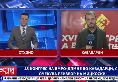 18 конгрес на ВМРО-ДПМНЕ во Кавадарци, се очекува реизбор на Мицкоски