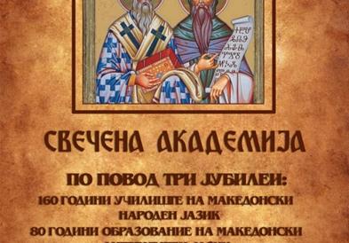ООУ „Св.Кирил и Методиј“ од струмичко Дабиља ќе одбележи 160 години настава на македонски народен јазик