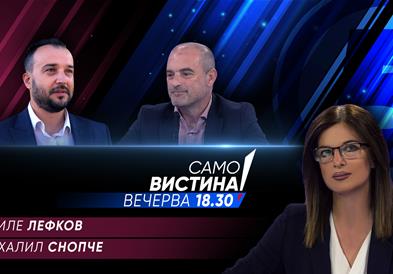 Миле Лефков и Халил Снопче вечерва во „Само вистина“ 