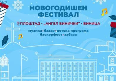 „ViniLand“ започнува на 24 декември, Виница се подготвува за празнична магија