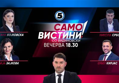 Драгана Бојковска, Никола Србов, Моника Зајкова и Емил Кирјас вечерва во „Само Вистини со Видиновски“ 