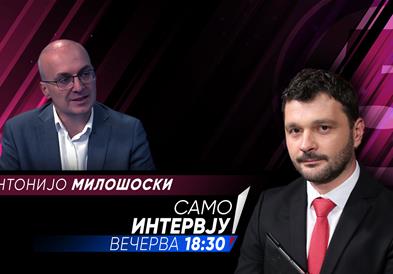  Антонијо Милошоски, вечерва во „Само Интервју“ 