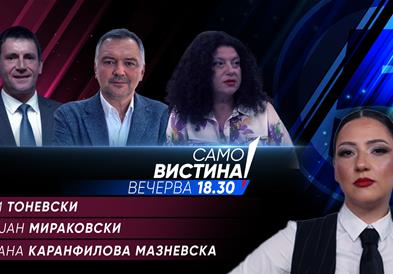 Тони Тоневски, Дејан Мираковски и Ана Каранфилова Мазневска вечерва во „Само вистина“ 