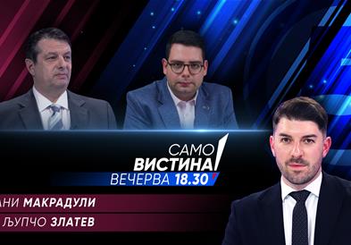  Јани Макрадули и Љупчо Златев вечерва во „Само вистина“  