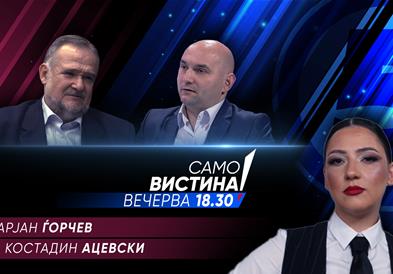  Марјан Ѓорчев и Костадин Ацевски вечерва во „Само вистина“ 