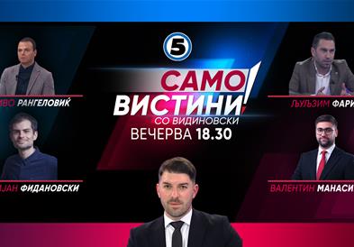  Иво Рангеловиќ, Кристијан Фидановски, Љуљзим Фаризи и Валентин Манасиевски Вечерва во „Само Вистини со Видиновски“ 