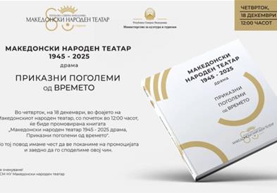 Промоција на монографијата „Македонски народен театар 1945 – 2025 драма: приказни поголеми од времето“