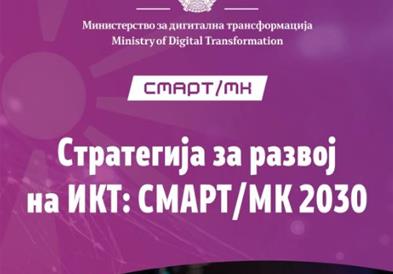Е-Сандаче и терминали за услуги - нови алатки за полесна комуникација меѓу државата и граѓаните во рамки на СМАРТ/МК 2030