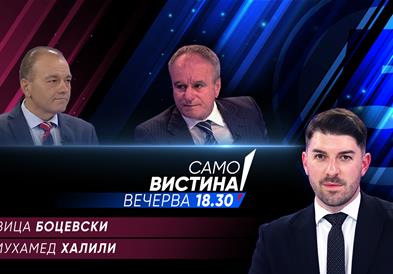 Ивица Боцевски и Мухамед Халили вечерва во „Само вистина“ 