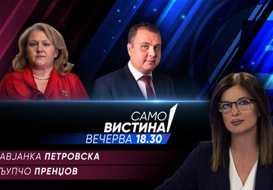  Славјанка Петровска и Љупчо Пренџов вечерва во „Само вистина“  