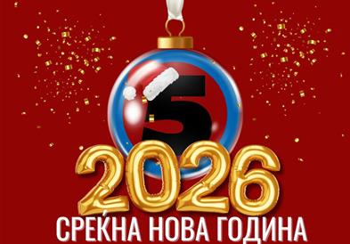 Канал 5 ви посакува Среќна Нова 2026 година