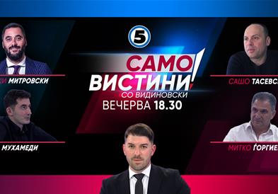 Јанаки Митровски, Сашо Тасевски, Умејер Мухамеди и Митко Ѓоргиев вечерва во „Само Вистини со Видиновски“ 