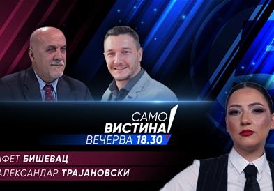  Сафет Бишевац и Александар Трајановски вечерва во „Само вистина“ 