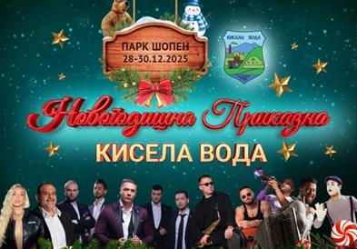Почнува тридневната „Новогодишна приказна“ во општина Кисела Вода