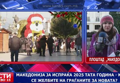 Македонија ја испраќа 2025-та година – какви се желбите за новата?