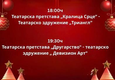 „Кралица Срце“ на „Триангл“ и „Другарство“ на „Дивизион Арт“ вечер за затворање на Божикниот театарски фестивал во Кисела Вода
