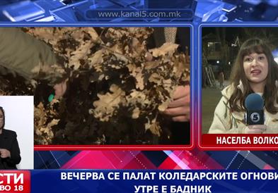 Вечерва се палат коледарските огнови, утре е Бадник