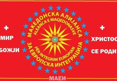 Честитка од Македонската алијанса за европска интеграција по повод Божик