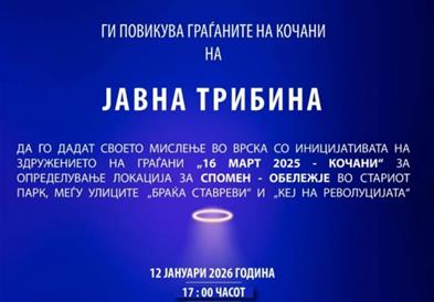 Јавна трибина во Кочани за избор на локација за спомен-обележје на загинатите во „Пулс“