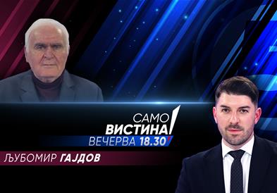 Љубомир Гајдов вечерва во „Само вистина“