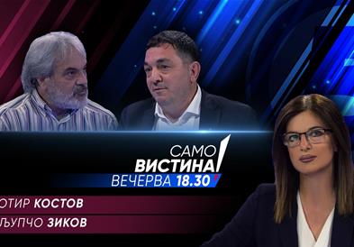 Сотир Костов и Љупчо Зиков вечерва во „Само вистина“ 