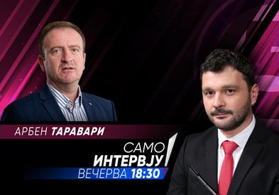  Арбен Таравари вечерва во „Само интервју“  
