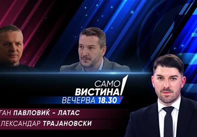  Драган Павловиќ Латас и Александар Трајановски вечерва во „Само вистина“ 