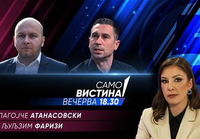 Благојче Атанасовски и Љуљзим Фаризи Вечерва во „Само вистина“ 