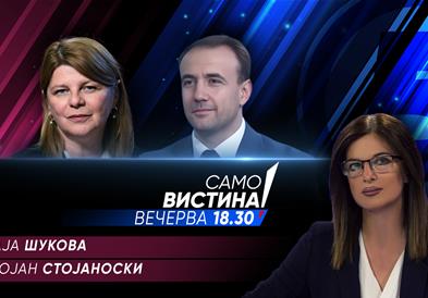 Kаја Шукова и Бојан Стојаноски Вечерва во „Само вистина“ 