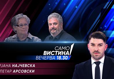  Мирјана Најчевска и Петар Арсовски Вечерва во „Само вистина“ 