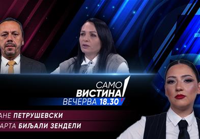 Бране Петрушевски и Арта Биљали Зендели вечерва во „Само вистина“ 