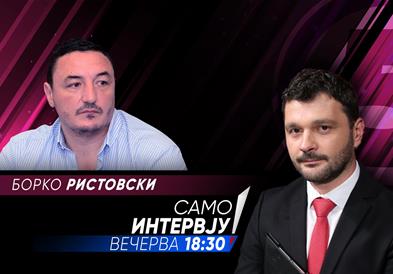 Борко Ристовски во „Само интервју“