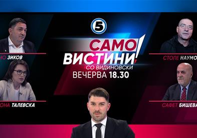 Љупчо Зиков, Столе Наумов, Ивона Талевска и Сафет Бишевац Вечерва во „Само Вистини со Видиновски“ 