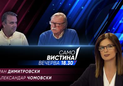 Зоран Димитровски и Александар Чомовски вечерва во „Само вистина“  